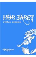 Bulgarian Study New Testament (blue edition)