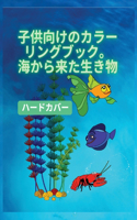 &#23376;&#20379;&#12398;&#12383;&#12417;&#12398;&#22615;&#12426;&#32117;&#12289;&#28023;&#12398;&#29983;&#12365;&#29289;&#12495;&#12540;&#12489;&#12459;&#12496;&#12540;: 3&#27507;&#12363;&#12425;8&#27507;&#12398;&#23376;&#12393;&#12418;&#12383;&#12385;&#12395;&#12399;&#12289;&#28023;&#12398;&#29983;&#12365;&#29289;