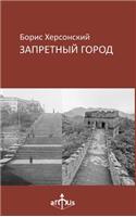 Zapretny Gorod