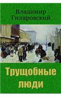 Trushhobnye Ljudi