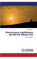 Nekotorye Problemy Razvitiya Obshchestva