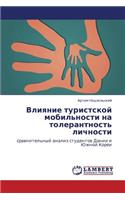Vliyanie turistskoy mobil'nosti na tolerantnost' lichnosti