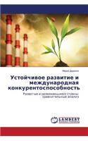 Ustoychivoe razvitie i mezhdunarodnaya konkurentosposobnost'