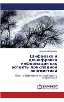 Shifrovka I Deshifrovka Informatsii Kak Aspekty Prikladnoy Lingvistiki