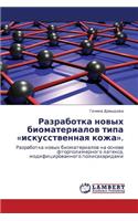 Razrabotka Novykh Biomaterialov Tipa Iskusstvennaya Kozha.