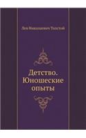 Детство. Юношеские опыты