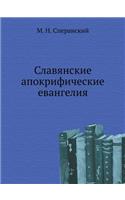 Славянские апокрифические евангелия