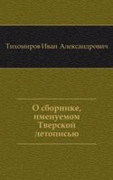 O sbornike, imenuemom Tverskoj letopisyu