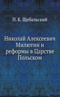 Nikolaj Alekseevich Milyutin i reformy v Tsarstve Polskom