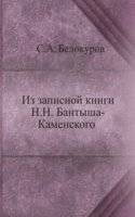 Iz zapisnoj knigi N. N. Bantysha-Kamenskogo
