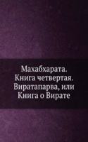 Mahabharata. Kniga chetvertaya. Virataparva, ili Kniga o Virate