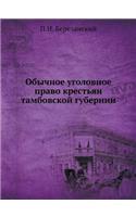 Обычное уголовное право крестьян тамбов