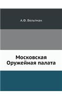 Московская Оружейная палата