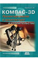 Kompas-3d. Proektirovanie V Arhitekture I Stroitel'stve