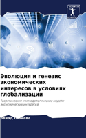 &#1069;&#1074;&#1086;&#1083;&#1102;&#1094;&#1080;&#1103; &#1080; &#1075;&#1077;&#1085;&#1077;&#1079;&#1080;&#1089; &#1101;&#1082;&#1086;&#1085;&#1086;&#1084;&#1080;&#1095;&#1077;&#1089;&#1082;&#1080;&#1093; &#1080;&#1085;&#1090;&#1077;&#1088;&#1077