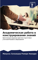 &#1040;&#1082;&#1072;&#1076;&#1077;&#1084;&#1080;&#1095;&#1077;&#1089;&#1082;&#1072;&#1103; &#1088;&#1072;&#1073;&#1086;&#1090;&#1072; &#1074; &#1082;&#1086;&#1085;&#1089;&#1090;&#1088;&#1091;&#1080;&#1088;&#1086;&#1074;&#1072;&#1085;&#1080;&#1080;