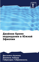 Двойное бремя недоедания в Южной Эфиопии