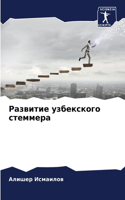 Развитие узбекского стеммера