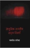Aadhunik Bharatiya NatyaVimarsh
