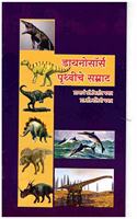 Set Of 4 Books ( Shikari Hinstr Prani, Shikari Pakshi, Dainosor Pruthviche Samrat, Hitopadesh )