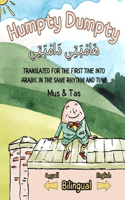 (Nursery Rhymes in English and Arabic) Humpty Dumpty ?????????? ??????????