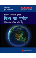 Samanya Adhyan Shrinkhla - Vishwa Ka Bhugol (Hindi)