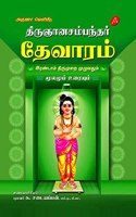 THIRUGNANASAMBANTHAR THEVARAM ERANDAAM THIRUMURAI à®¤à®¿à®°à¯�à®žà®¾à®©à®šà®®à¯�à®ªà®¨à¯�à®¤à®°à¯� à®¤à¯‡à®µà®¾à®°à®®à¯� à®‡à®°à®£à¯�à®Ÿà®¾à®®à¯� à®¤à®¿à®°à¯�à®®à¯�à®±à¯ˆ