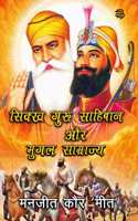 Sikh Guru Saahibaan Aur Mugal Saamraajy