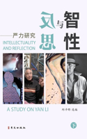 智性与反思--严力研究（下）