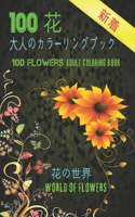 100花大人のカラーリングブック。 花の世界 100 Flowers Adult Coloring Book. World Of Flowers
