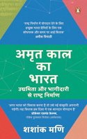 Middle of Diamond India (Hindi)/Amrit Kaal Ka Bharat/à¤…à¤®à¥ƒà¤¤ à¤•à¤¾à¤² à¤•à¤¾ à¤­à¤¾à¤°à¤¤: Udyamita Aur Bhagidari se Rashtra Nirman/à¤‰à¤¦à¥�à¤¯à¤®à¤¿à¤¤à¤¾ à¤”à¤° à¤­à¤¾à¤—à¥€à¤¦à¤¾à¤°à¥€ à¤¸à¥‡ à¤°à¤¾à¤·à¥�à¤Ÿà¥�à¤° à¤¨à¤¿à¤°à¥�à¤®à¤¾à¤£
