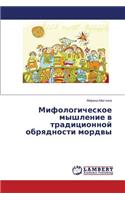 Mifologicheskoe myshlenie v traditsionnoy obryadnosti mordvy