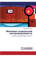 Fenomen Sotsial'noy Nespravedlivosti