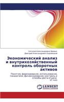 Ekonomicheskiy Analiz I Vnutrikhozyaystvennyy Kontrol' Oborotnykh Aktivov