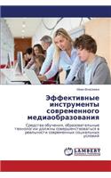 Effektivnye Instrumenty Sovremennogo Mediaobrazovaniya