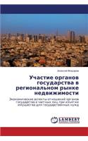 Uchastie Organov Gosudarstva V Regional'nom Rynke Nedvizhimosti