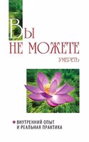 Vy ne mozhete umeret. Vnutrennij opyt i realnaya praktika