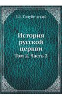 Istoriya Russkoj Tserkvi Tom 2. Chast' 2