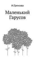Malen'kij Garusov