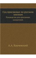 &#1057;&#1091;&#1076; &#1087;&#1088;&#1080;&#1089;&#1103;&#1078;&#1085;&#1099;&#1093; &#1087;&#1086; &#1088;&#1091;&#1089;&#1089;&#1082;&#1080;&#1084; &#1079;&#1072;&#1082;&#1086;&#1085;&#1072;&#1084;: &#1056;&#1091;&#1082;&#1086;&#1074;&#1086;&#1076;&#1089;&#1090;&#1074;&#1086; &#1076;&#1083;&#1103; &#1087;&#1088;&#1080;&#1089;&#1103;&#1078;&#1085(Russian)