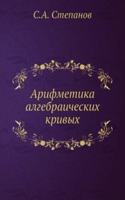 Arifmetika algebraicheskih krivyh