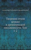 Tvoreniya ottsov tserkvi v drevnerusskoj pismennosti. Tom 1-2