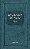 Prorocheskie ili veschie sny