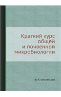 Краткий курс общей и почвенной микробиоl