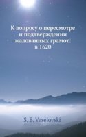 K voprosu o peresmotre i podtverzhdenii zhalovannyh gramot