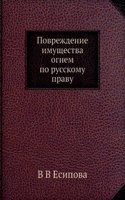 Povrezhdenie imuschestva ognem po russkomu pravu