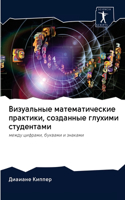 Визуальные математические практики, созд