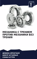 МЕХАНИКА С ТРЕНИЕМ ПРОТИВ МЕХАНИКИ БЕЗ ТРh