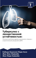 Туберкулез с лекарственной устойчивость&