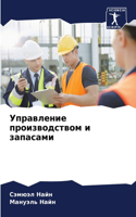 Управление производством и запасами